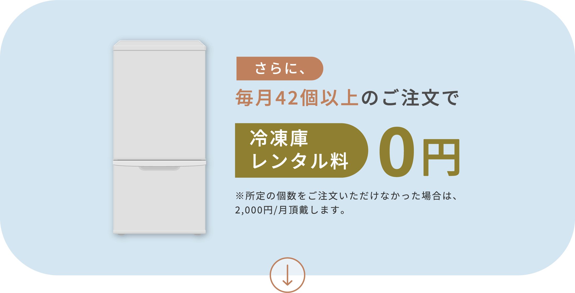 毎月42個以上のご注文で冷凍庫レンタル料0円
