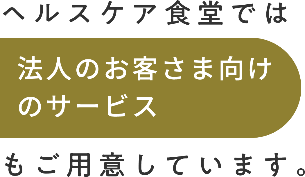 ヘルスケア食堂では法人のお客さま向けのサービスもご用意しています。