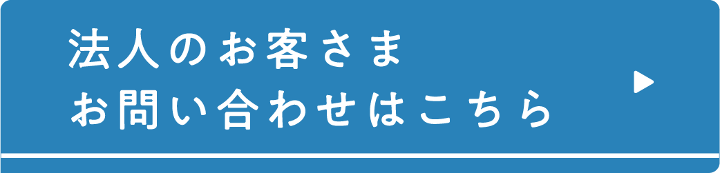 法人のお客さまお問い合わせはこちら