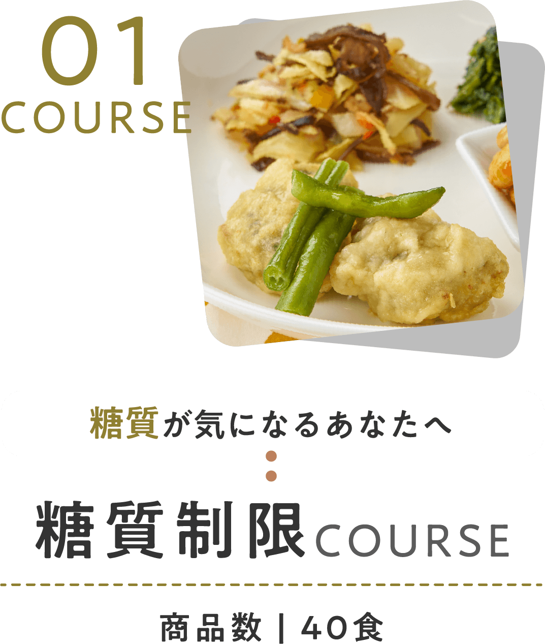 糖質制限コース