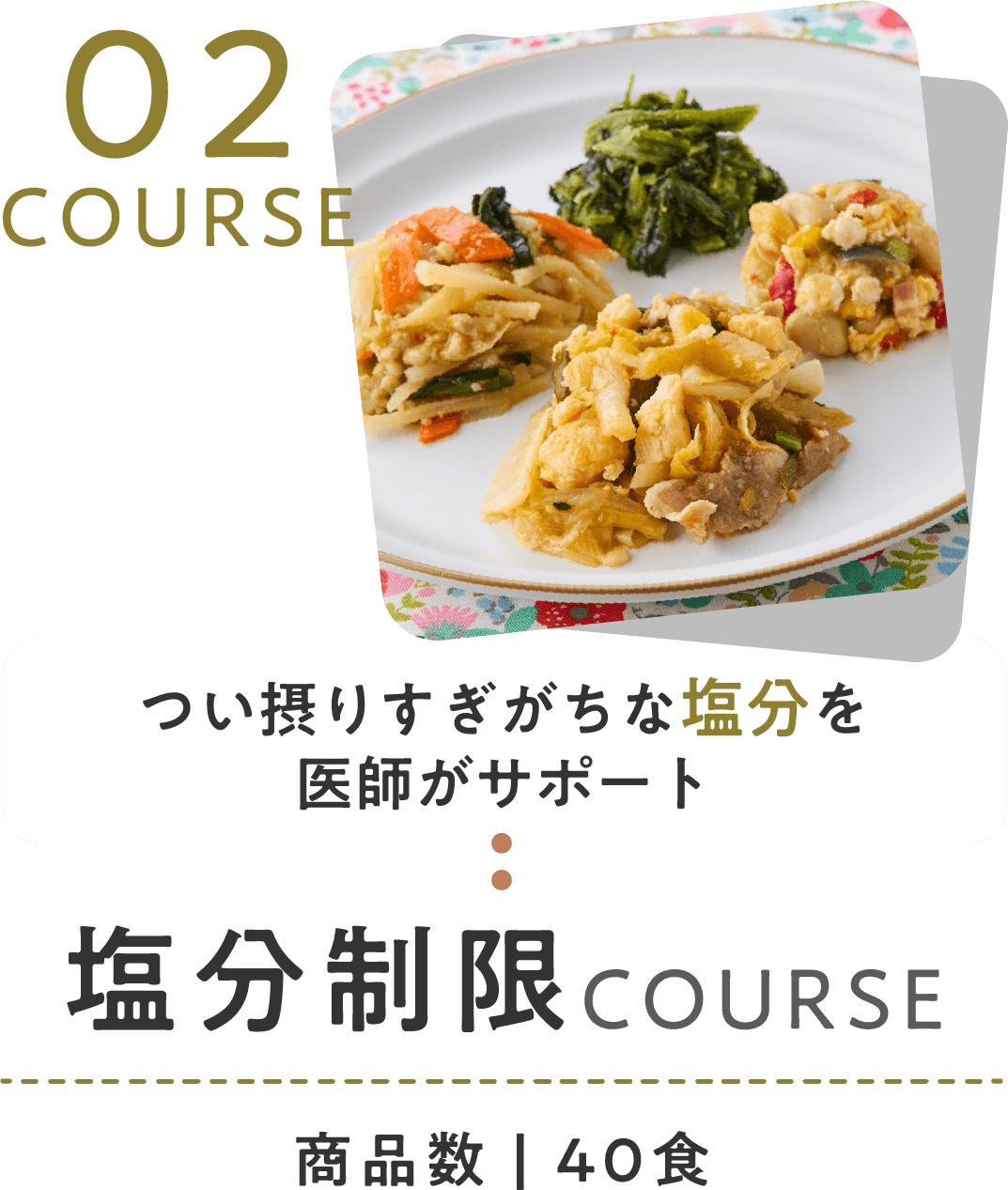 塩分制限コース