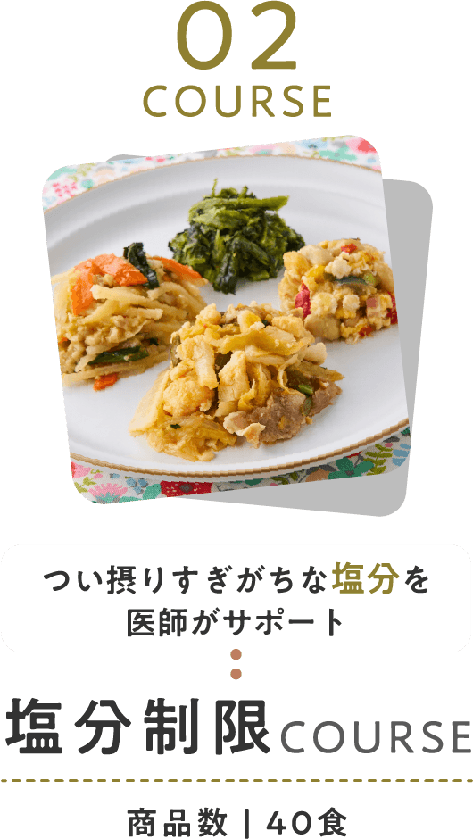 塩分制限コース