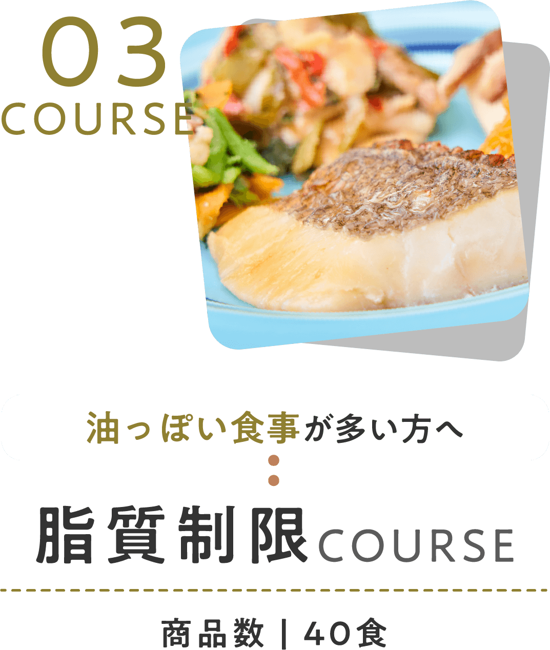 脂質制限コース