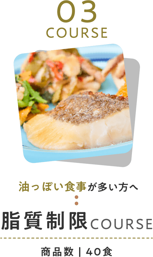 脂質制限コース