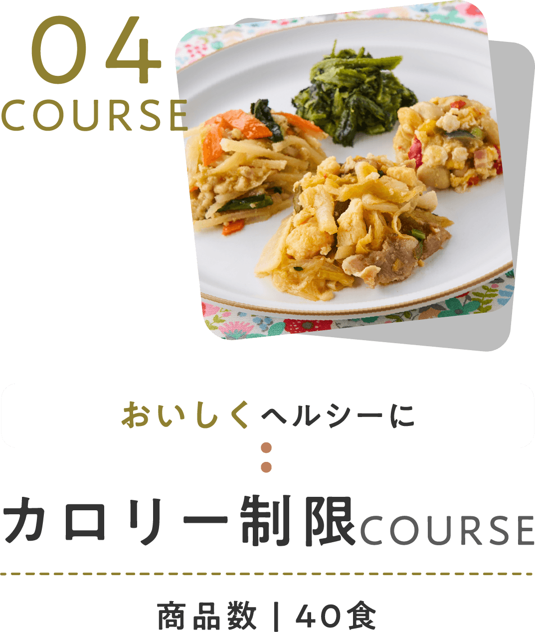 カロリー制限コース
