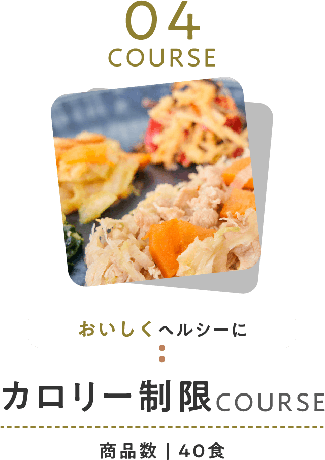 カロリー制限コース