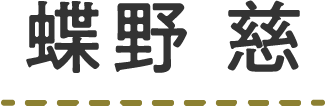 蝶野 慈先生の名前