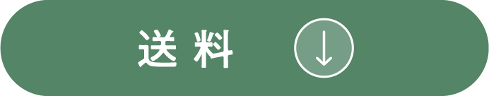 送料についてへ移動