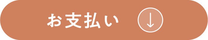 配送についてへ移動