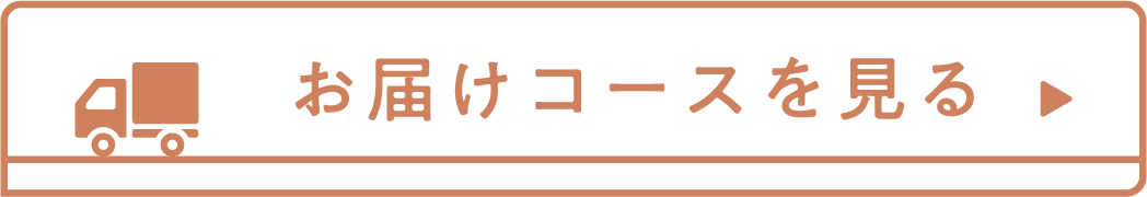 お届けコースボタン