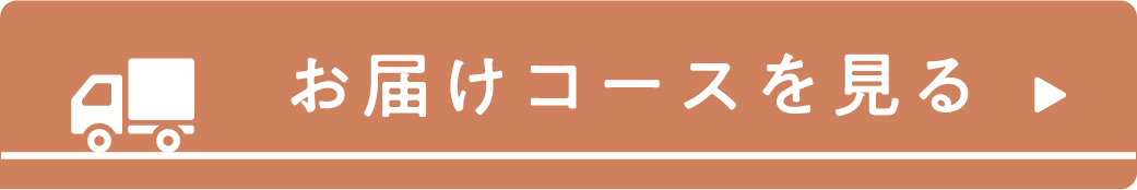 お届けコースボタン
