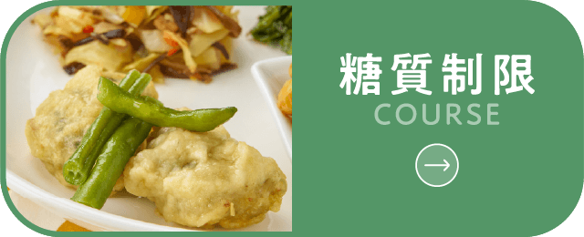 糖質制限コースボタン