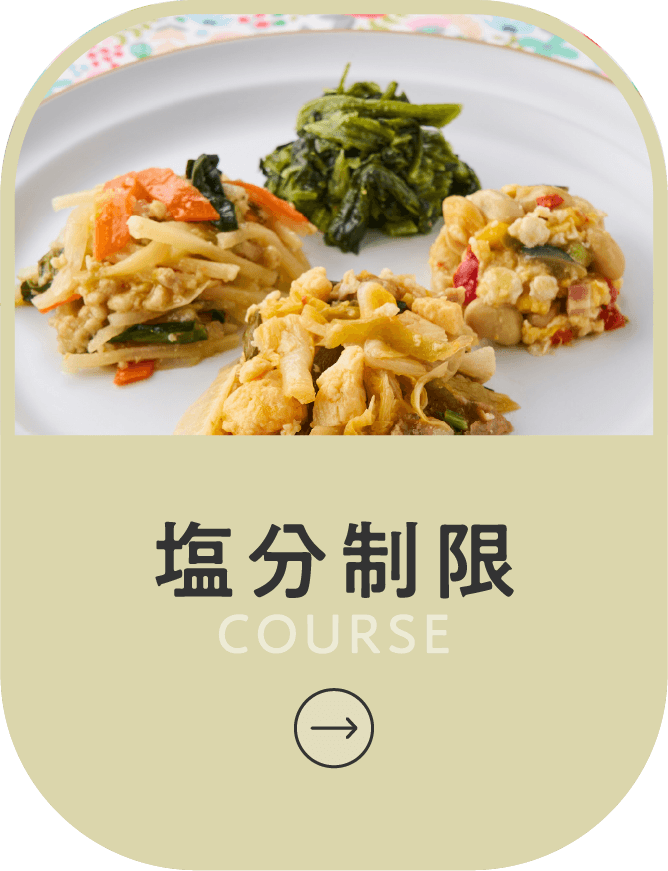 塩分制限コースボタン