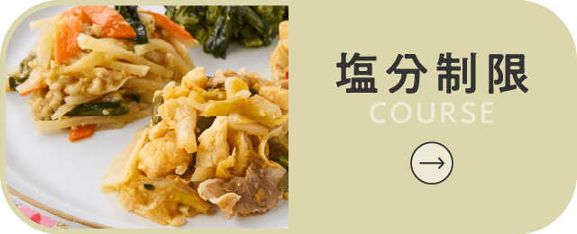 塩分制限コースボタン