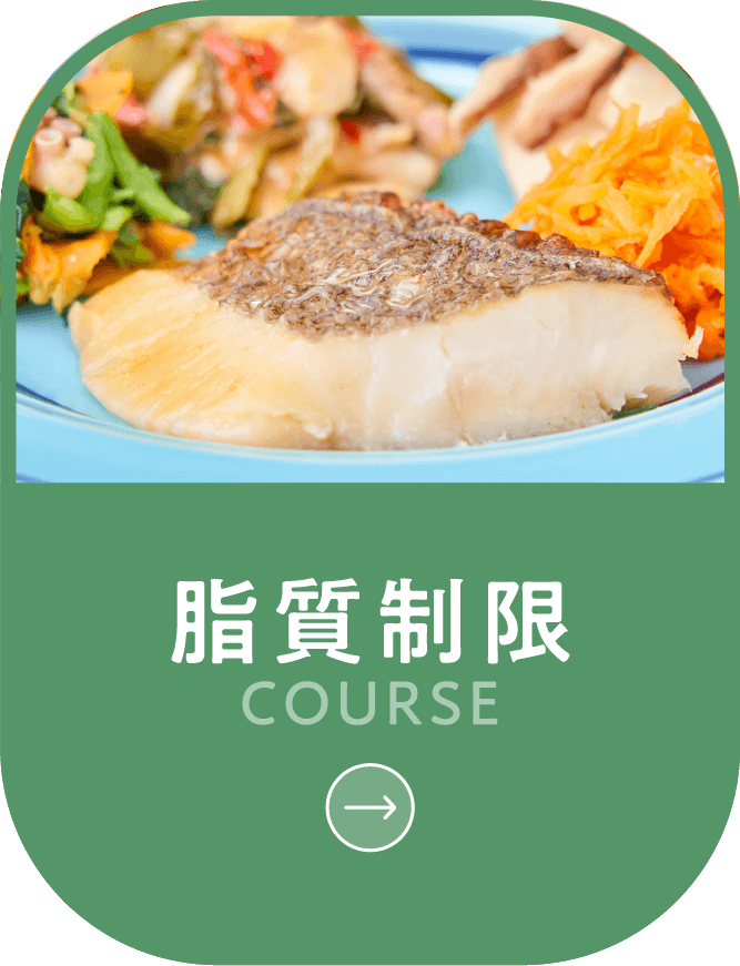 脂質制限コースボタン