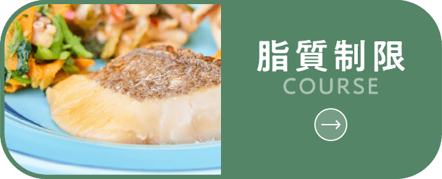 脂質制限コースボタン