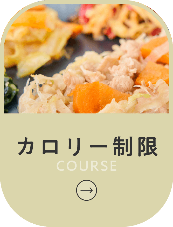 カロリー制限コースボタン
