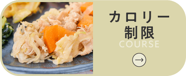 カロリー制限コースボタン