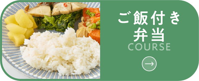 ご飯付き弁当コースボタン