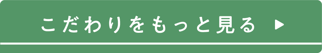 こだわりページボタン
