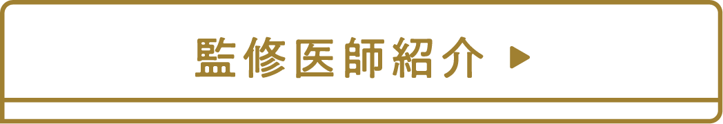 監修医師紹介ページボタン