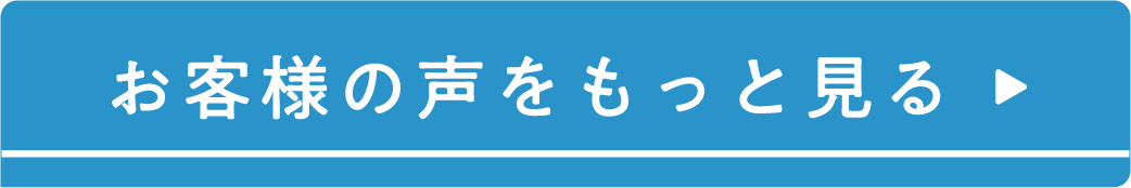 お客様の声はこちらボタン