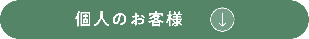 個人のお客様
