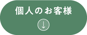 個人のお客様