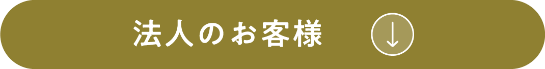 法人のお客様