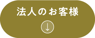 法人のお客様